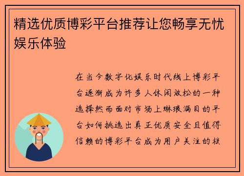 精选优质博彩平台推荐让您畅享无忧娱乐体验 精选优质博彩平台推荐让您畅享无忧娱乐体验