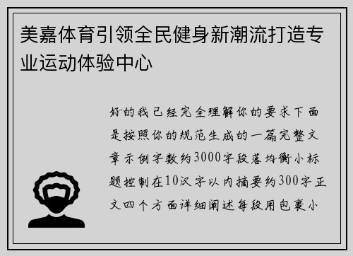美嘉体育引领全民健身新潮流打造专业运动体验中心 美嘉体育引领全民健身新潮流打造专业运动体验中心