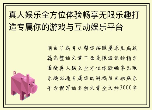 真人娱乐全方位体验畅享无限乐趣打造专属你的游戏与互动娱乐平台 真人娱乐全方位体验畅享无限乐趣打造专属你的游戏与互动娱乐平台