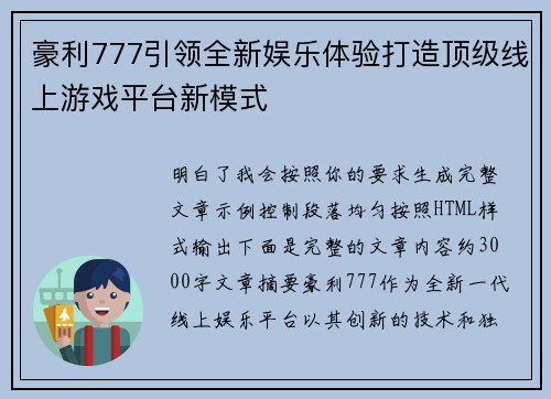 豪利777引领全新娱乐体验打造顶级线上游戏平台新模式 豪利777引领全新娱乐体验打造顶级线上游戏平台新模式