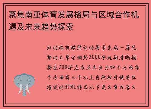 聚焦南亚体育发展格局与区域合作机遇及未来趋势探索 聚焦南亚体育发展格局与区域合作机遇及未来趋势探索