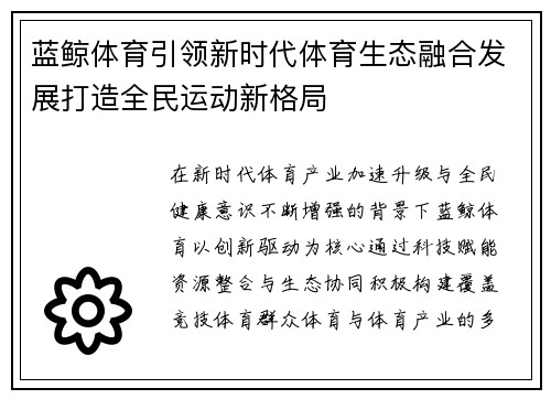 蓝鲸体育引领新时代体育生态融合发展打造全民运动新格局