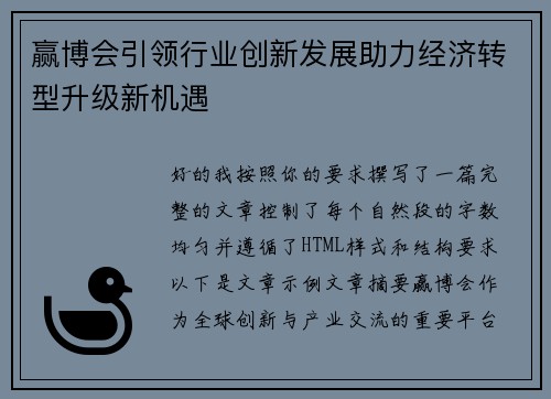 赢博会引领行业创新发展助力经济转型升级新机遇 赢博会引领行业创新发展助力经济转型升级新机遇