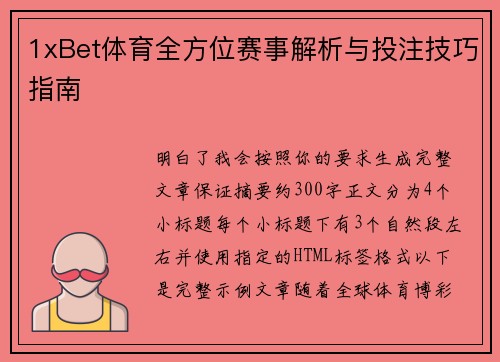1xBet体育全方位赛事解析与投注技巧指南 1xBet体育全方位赛事解析与投注技巧指南