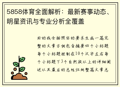 5858体育全面解析：最新赛事动态、明星资讯与专业分析全覆盖