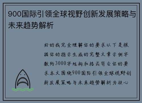 900国际引领全球视野创新发展策略与未来趋势解析 900国际引领全球视野创新发展策略与未来趋势解析