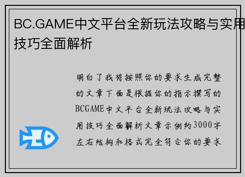 BC.GAME中文平台全新玩法攻略与实用技巧全面解析 BC.GAME中文平台全新玩法攻略与实用技巧全面解析