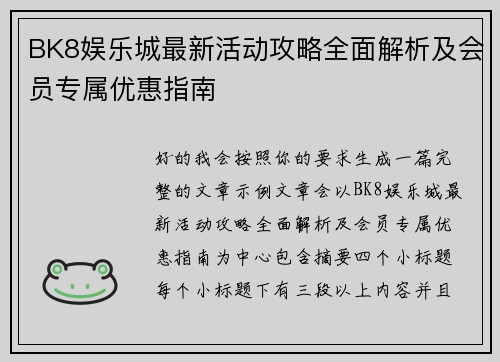 BK8娱乐城最新活动攻略全面解析及会员专属优惠指南