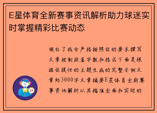 E星体育全新赛事资讯解析助力球迷实时掌握精彩比赛动态