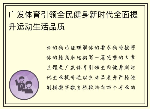 广发体育引领全民健身新时代全面提升运动生活品质 广发体育引领全民健身新时代全面提升运动生活品质