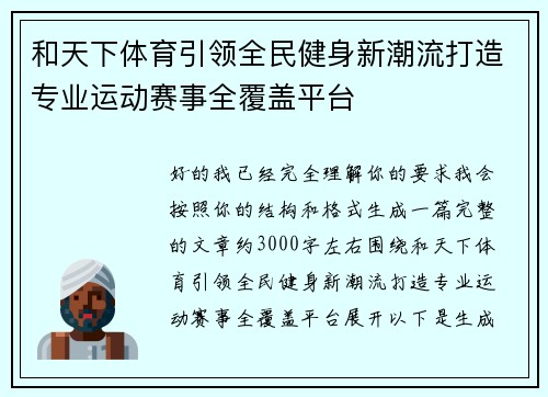 和天下体育引领全民健身新潮流打造专业运动赛事全覆盖平台 和天下体育引领全民健身新潮流打造专业运动赛事全覆盖平台