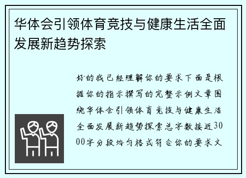 华体会引领体育竞技与健康生活全面发展新趋势探索 华体会引领体育竞技与健康生活全面发展新趋势探索