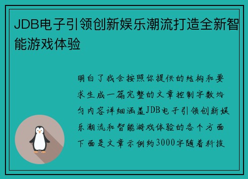 JDB电子引领创新娱乐潮流打造全新智能游戏体验 JDB电子引领创新娱乐潮流打造全新智能游戏体验