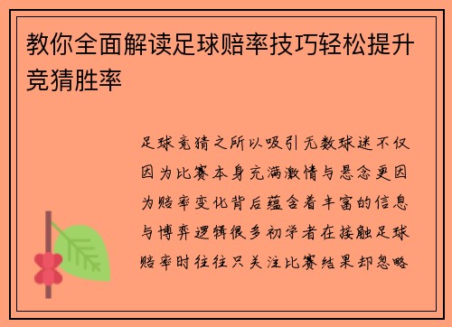 教你全面解读足球赔率技巧轻松提升竞猜胜率