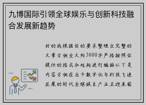 九博国际引领全球娱乐与创新科技融合发展新趋势 九博国际引领全球娱乐与创新科技融合发展新趋势
