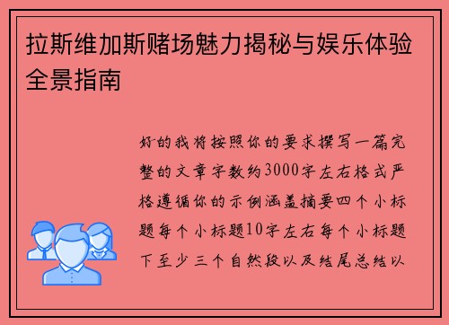 拉斯维加斯赌场魅力揭秘与娱乐体验全景指南