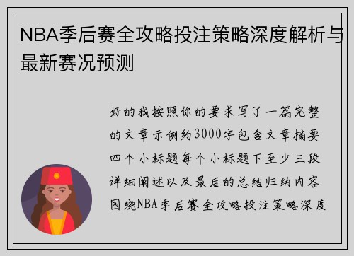 NBA季后赛全攻略投注策略深度解析与最新赛况预测