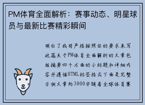 PM体育全面解析:赛事动态、明星球员与最新比赛精彩瞬间 PM体育全面解析:赛事动态、明星球员与最新比赛精彩瞬间