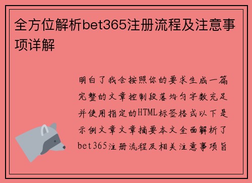 全方位解析bet365注册流程及注意事项详解 全方位解析bet365注册流程及注意事项详解
