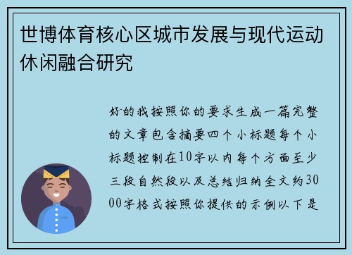 世博体育核心区城市发展与现代运动休闲融合研究 世博体育核心区城市发展与现代运动休闲融合研究
