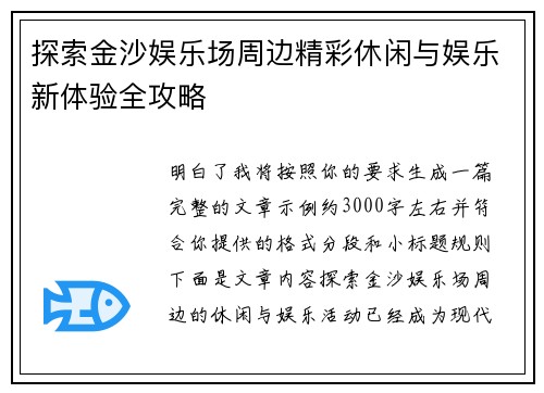 探索金沙娱乐场周边精彩休闲与娱乐新体验全攻略 探索金沙娱乐场周边精彩休闲与娱乐新体验全攻略