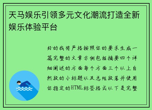 天马娱乐引领多元文化潮流打造全新娱乐体验平台 天马娱乐引领多元文化潮流打造全新娱乐体验平台