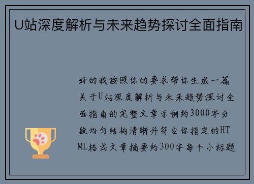 U站深度解析与未来趋势探讨全面指南