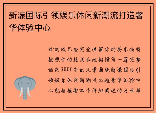 新濠国际引领娱乐休闲新潮流打造奢华体验中心 新濠国际引领娱乐休闲新潮流打造奢华体验中心