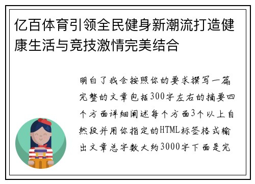 亿百体育引领全民健身新潮流打造健康生活与竞技激情完美结合