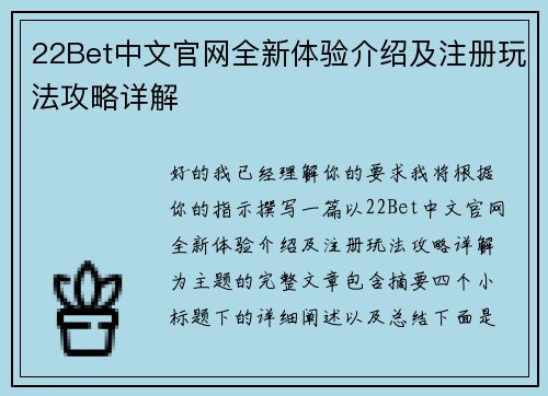 22Bet中文官网全新体验介绍及注册玩法攻略详解 22Bet中文官网全新体验介绍及注册玩法攻略详解