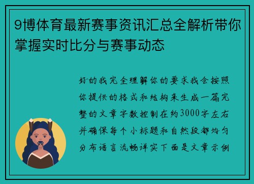 9博体育最新赛事资讯汇总全解析带你掌握实时比分与赛事动态 9博体育最新赛事资讯汇总全解析带你掌握实时比分与赛事动态