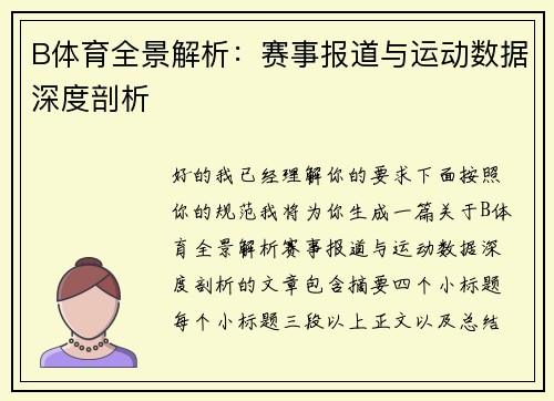 B体育全景解析:赛事报道与运动数据深度剖析 B体育全景解析:赛事报道与运动数据深度剖析