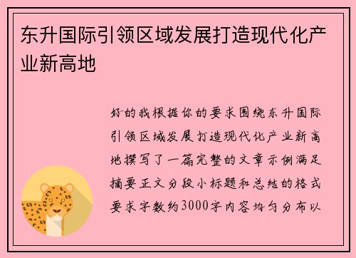 东升国际引领区域发展打造现代化产业新高地 东升国际引领区域发展打造现代化产业新高地