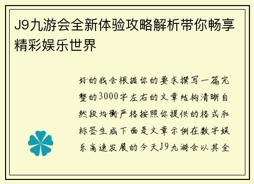 J9九游会全新体验攻略解析带你畅享精彩娱乐世界 J9九游会全新体验攻略解析带你畅享精彩娱乐世界