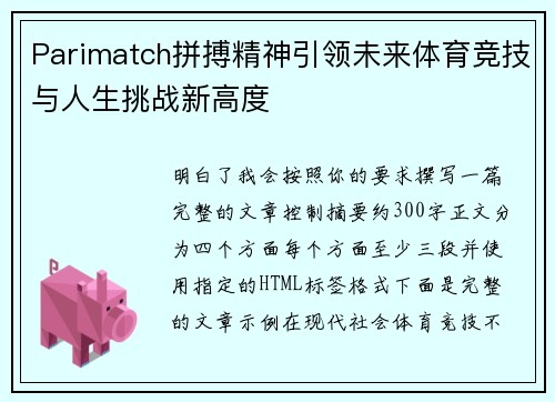 Parimatch拼搏精神引领未来体育竞技与人生挑战新高度