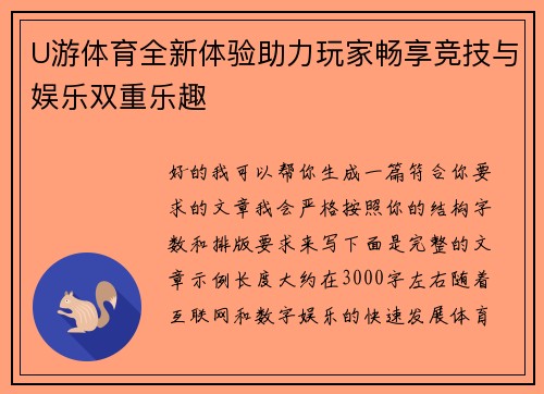 U游体育全新体验助力玩家畅享竞技与娱乐双重乐趣 U游体育全新体验助力玩家畅享竞技与娱乐双重乐趣