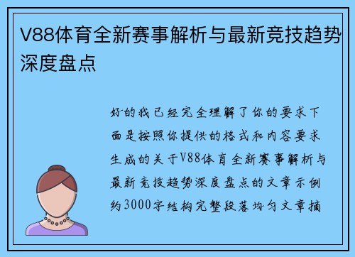 V88体育全新赛事解析与最新竞技趋势深度盘点 V88体育全新赛事解析与最新竞技趋势深度盘点