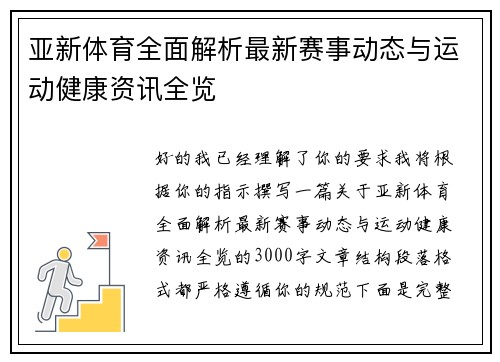 亚新体育全面解析最新赛事动态与运动健康资讯全览