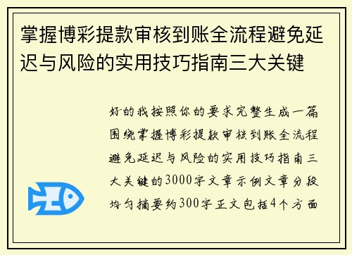 掌握博彩提款审核到账全流程避免延迟与风险的实用技巧指南三大关键 掌握博彩提款审核到账全流程避免延迟与风险的实用技巧指南三大关键