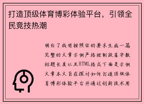 打造顶级体育博彩体验平台,引领全民竞技热潮 打造顶级体育博彩体验平台,引领全民竞技热潮