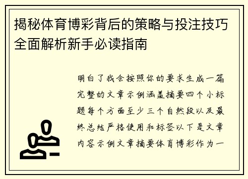 揭秘体育博彩背后的策略与投注技巧全面解析新手必读指南 揭秘体育博彩背后的策略与投注技巧全面解析新手必读指南