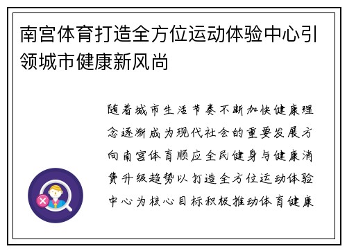 南宫体育打造全方位运动体验中心引领城市健康新风尚