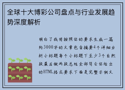 全球十大博彩公司盘点与行业发展趋势深度解析