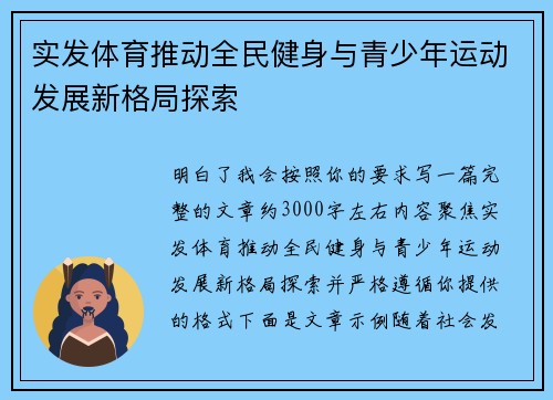 实发体育推动全民健身与青少年运动发展新格局探索 实发体育推动全民健身与青少年运动发展新格局探索