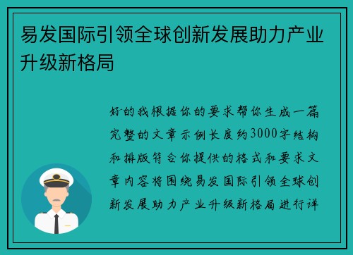易发国际引领全球创新发展助力产业升级新格局 易发国际引领全球创新发展助力产业升级新格局
