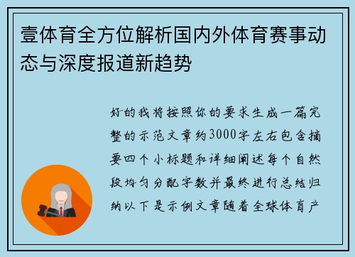 壹体育全方位解析国内外体育赛事动态与深度报道新趋势 壹体育全方位解析国内外体育赛事动态与深度报道新趋势