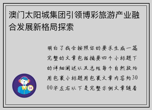 澳门太阳城集团引领博彩旅游产业融合发展新格局探索