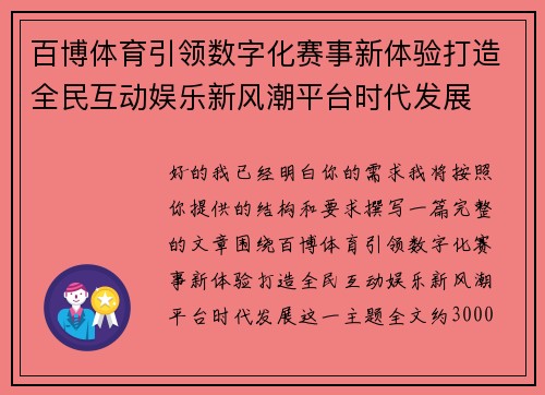 百博体育引领数字化赛事新体验打造全民互动娱乐新风潮平台时代发展 百博体育引领数字化赛事新体验打造全民互动娱乐新风潮平台时代发展