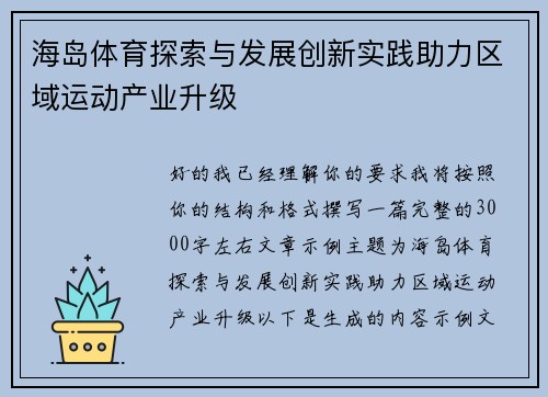 海岛体育探索与发展创新实践助力区域运动产业升级 海岛体育探索与发展创新实践助力区域运动产业升级