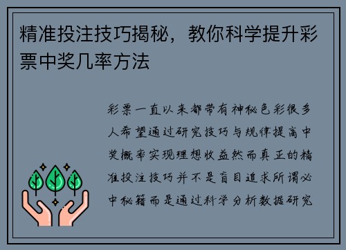 精准投注技巧揭秘，教你科学提升彩票中奖几率方法